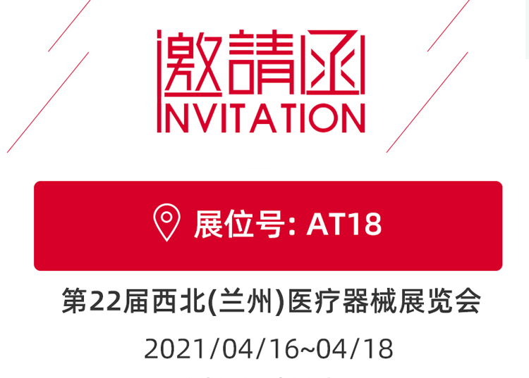 思源醫(yī)療與您相約蘭州！