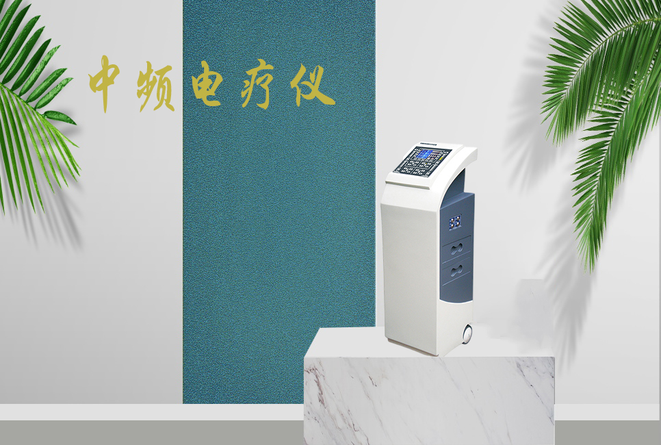 中頻電療儀有什么作用，思源醫(yī)療帶你研究！