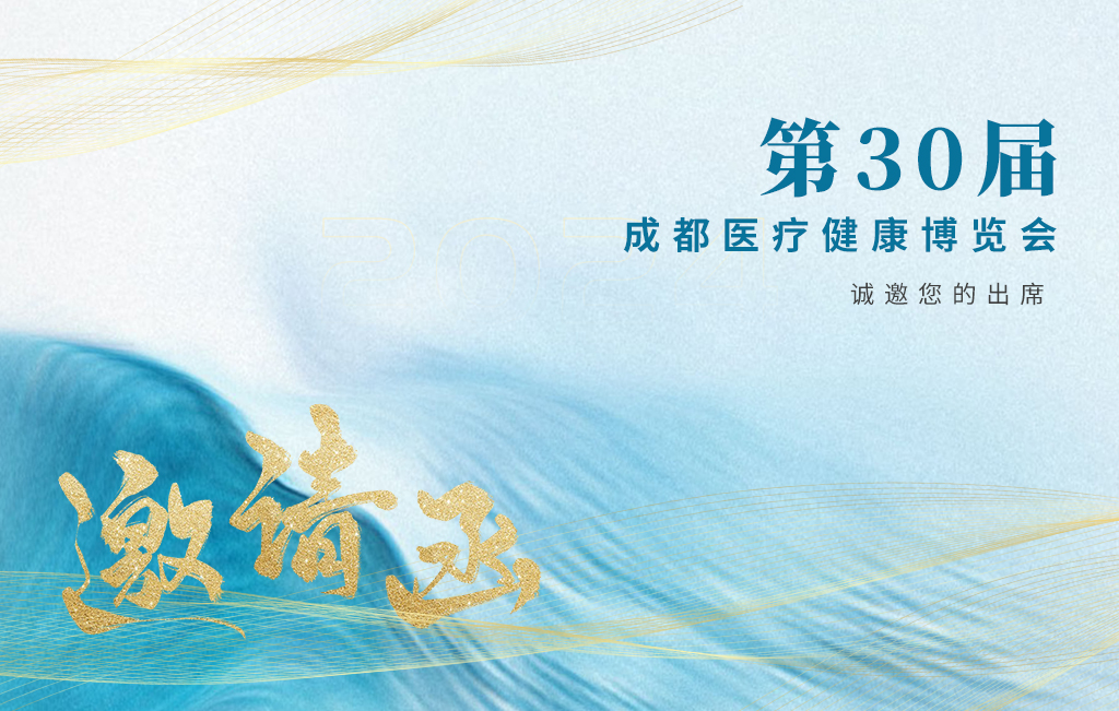 思源醫(yī)療誠(chéng)邀您參加：第30屆成都醫(yī)療健康博覽會(huì)！